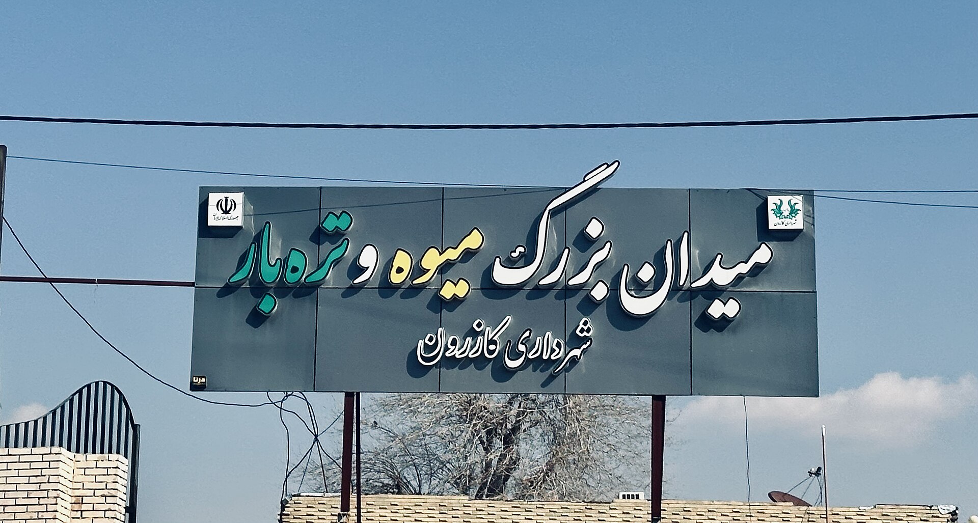 Fruits and Vegetables Market of Kazerun Municipality 1.jpg